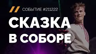 Cказка в соборе #СобытиеRGDTV №211222