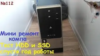Небольшой ремонт компа Asus M4A77TD + ОЗУ DDR3 + AMD Athlon2 х2 - Тест HDD и SSD через год работы