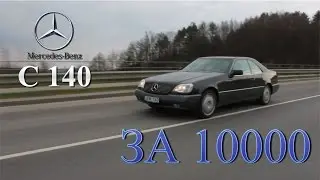 Обзор Mercedes Benz S500 C140 из Германии
