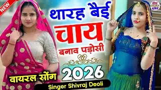 2026 इंस्टाग्राम वायरल सोंग || थारह बेई चाय बनाव पाडोसी || Singer Shivraj Deoli 