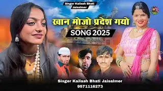 खान मोजो प्रदेश गयो न्यू सॉन्ग सिंगर कैलाश भाटी जैसलमेर बिलकुल न्यू सॉन्ग दोस्तों एकबार पूरा सूने