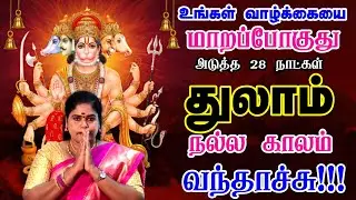 துலாம் ராசிக்கு அடுத்த 28 நாட்கள் | Thulam Rasi Thai Month Rasi Palangal 2026 in Tamil