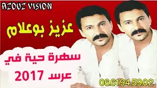 cheb boualam 2017 3ors fi khribgua الشاب بوعلام 2016 عرس في خريبكة مع الشيخات