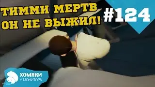 Новое обновление The Forest 0.24 ◗ ТИММИ МЕРТВ - ОН НЕ ВЫЖИЛ ◗ #124