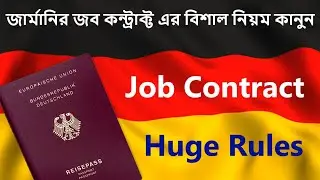 জার্মানির জব কন্ট্রাক্ট এর বিশাল নিয়ম কানুন। German Job Contract and Rules