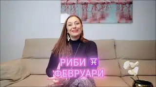 РИБИ ♓️ -ХОРОСКОП за ФЕВРУАРИ 🌟 2️⃣0️⃣2️⃣6️⃣ г.  @TatianaDobreva  #астролог #хороскоп #зодии