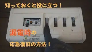 漏電時の応急復旧の方法