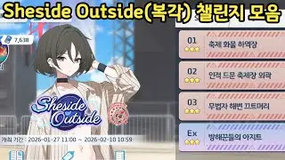 Sheside Outside(복각) 챌린지 모음[블루 아카이브]