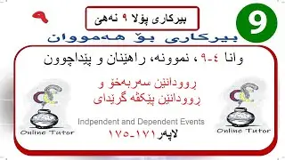 بیرکاری پولا ٩ وانا ٤-٩، ڕوودانێن سەربەخۆ و ڕوودانێن پێکڤە گرێدای  | birkari pola 9