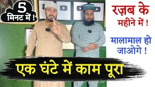 Rajab Ke Mahine me Ye Namaz e Hajat | Best Wazifa of Rajab Month || Rajab Salatul Hajat | Rajab2026