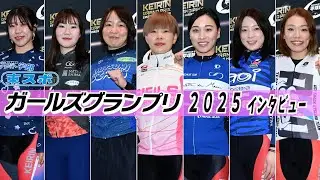 【平塚競輪・ガールズグランプリ】出場７選手インタビュー「忙し過ぎて」