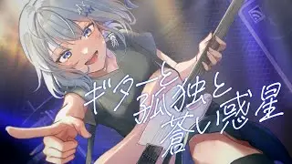 【新人】ギターと孤独と蒼い惑星 covered by 夏ヶ瀬【歌ってみた】