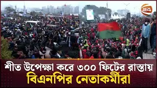 তারেক রহমানকে বরণে শীত উপেক্ষা করে ৩০০ ফিটের রাস্তায় বিএনপির নেতাকর্মীরা | BNP | Channel 24