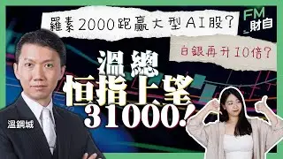 溫總恒指上望31000點！羅素2000跑贏大型AI股？白銀再升10倍？#溫鋼城