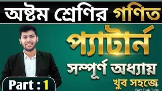অষ্টম শ্রেণির গণিত, প্রথম অধ্যায়(সম্পূর্ণ),  প্যাটার্ন ||Class 8,Chapter 1 || Class 8 math chapter 1