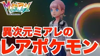 【ポケモンZA】謎ポケモンの正体判明！このポケモンってレアポケモン！？【DLC「M次元ラッシュ」】