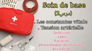 مادة soin de base درس (2) | les constantes vitale (tension artérielle) انواع وتغيرات وتعريفات🌡️