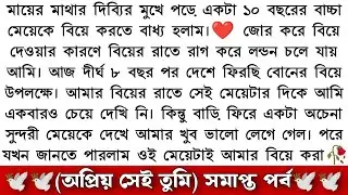 best short stories bangla | inspirational stories | moral stories | short story | অপ্রিয় সেই তুমি ৬