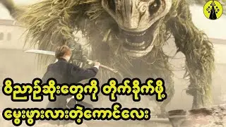 ကောင်လေးတစ်ယောက်ဟာ ဝိညာဉ်တွေကိုမြင်နိုင်ပြီးတော့ ဝိညာဉ်ဆိုးတွေကိုတိုက်ခိုက်ဖို့ တာဝန်ရှိလာခဲ့တဲ့အခါ