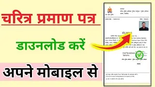 चरित्र प्रमाण पत्र कैसे डाउनलोड करें |Character certificate kaise download Kare#charactercertificate