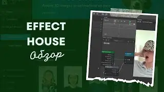 Effect house - обзор и как пользоваться