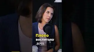 Почему ребенку стыдно за маму? #психология #интервью #отношения #подкаст #дети