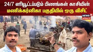 24 மணி நேரமும் எரியூட்டப்படும் பிணங்கள் - காசியின் மணிக்கர்னிகா பகுதியில் ஒரு விசிட் Kasi | Varanasi