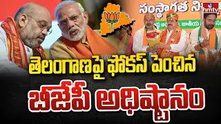 తెలంగాణపై ఫోకస్ పెంచిన బీజేపీ అధిష్టానం | BJP High Command Speed Up Focus on Telangana | hmtv