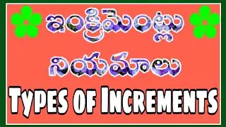 Increments of Government Employees / Types of Uncrements ఇంక్రిమెంట్లు రకాలు