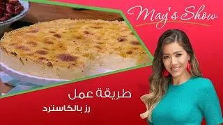 مي شو مع مي يعقوبي | طريقة عمل ارز بالكاسترد