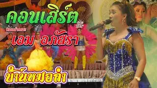 คอนเสิร์ตหมอลำคณะ