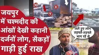 JAIPUR TANKER BLAST: EYE WITNESS ने बताया कैसे जलती लाशों को HOSPITAL तक पहुंचाया?