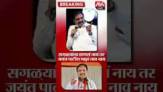 jayant patil on bjp | सगळ्यांना हाणलं नाय तर जयंत पाटील माझं नाव नाय