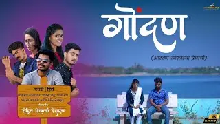 Gondan गोंदण Marathi Film Trailer | Confidence Film Production | Village Love Story
