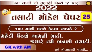 Talati model paper 2022 | talati exam model paper 2022 | talati new syllabus | gk with am