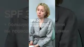 В чём разница SPF 30 и SPF 50? Часть 2
