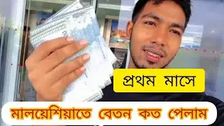 মালয়েশিয়াতে প্রথম মাসে বেতন কত পেলাম। কোম্পানির কাজে।🇧🇩🍁🇺🇲#malaysiaprobasi #প্রবাসী  #bangladesh