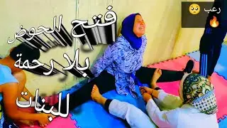 فتح الحوض بالطريقة المثالية للبنات
