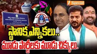 స్థానిక ఎన్నికలు.. మూడు పార్టీలకు మూడు చిక్కులు.. | Telangana Local Body Elections 2025 | iSpecial