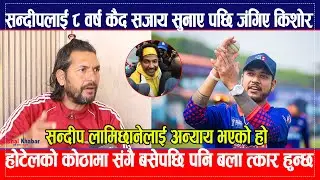 Sandeep Lamichhane लाई अन्याय भएको हो Kishor Khatiwada होटेलको कोठामा सँगैजाने अनि बला त्कार भन्ने ?