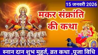 मकर संक्रांति की कथा - Makar Sankranti Ki Katha | Dharmraj Ki Kahani | Makar Sankranti Ki Kahani