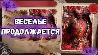 Тащу Себе Вальдерон Анора Талин в #watcherofrealms #TalinEvent|  2kDef