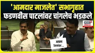 Devendra Fadnavis Vs Jayant Patil News: 'आमदार माजलेत' सभागृहात फडणवीस आणि पाटलांमध्ये जुंपली N18V