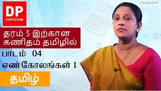 பாடம்  04 - எண் கோலங்கள் 1 (Number spheres 1) | தரம் 5  இற்கான கணிதம் தமிழில்