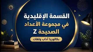 القسمة الإقليدية في Z (بكالوريا 2026:شعبة آداب وفلسفة-شعبة لغات)