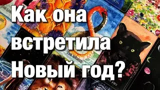 🔴КАК ОНА ВСТРЕТИЛА НОВЫЙ ГОД⁉️ДУМАЛА ЛИ О ВАС?❤️ЧТО ХОТЕЛА БЫ ВАМ СЕЙЧАС СКАЗАТЬ?