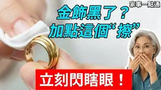金飾戴久了發暗沒光澤？千萬別去金店洗！會被「偷金」！教你一招，在家就能洗出鏡面光，省下一克金子錢！#清洗黃金 #首飾保養 #偷金內幕
