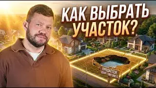 Как выбрать участок под строительства дома? | ecogarden