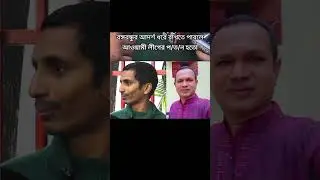 ঠিক বলছেন#foyyou #foyryoupage #facebook #motivation #bangla #duet #funny