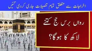 Saudi Arab l Hajj 2022 Cost Pakistan l Govt Announced Hajj 2022 Cost l Hajj 2022 Charges l Hajj News
